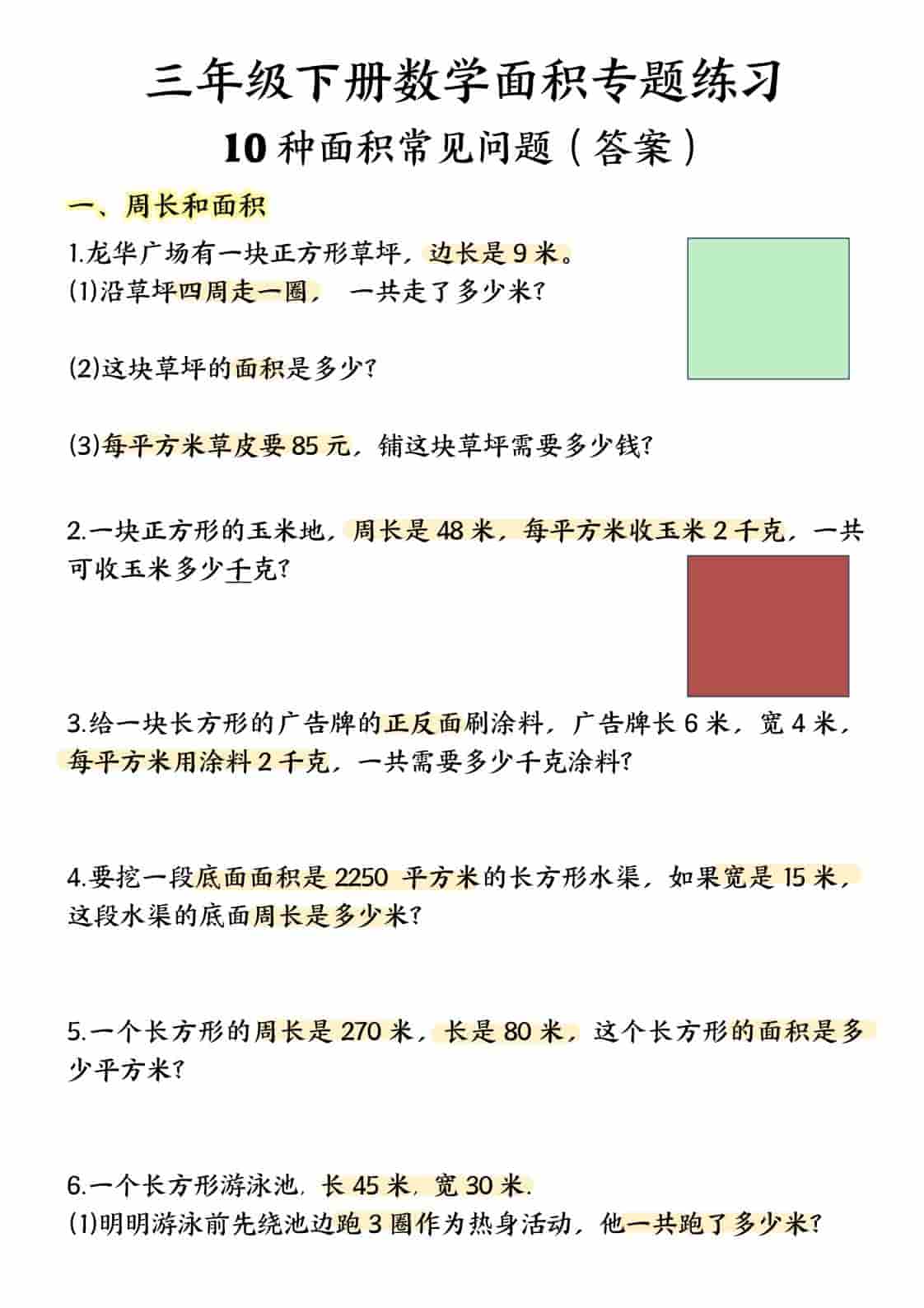 三年级下数学面积专项应用题十种类型专项题-墨痕学科