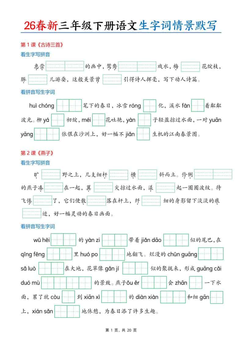 三年级下语文26春生字词情景默写单-墨痕学科