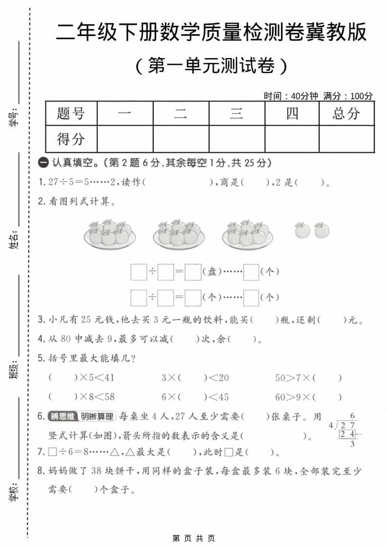 二年级下数学第一单元质量检测卷《冀教版》-墨痕学科