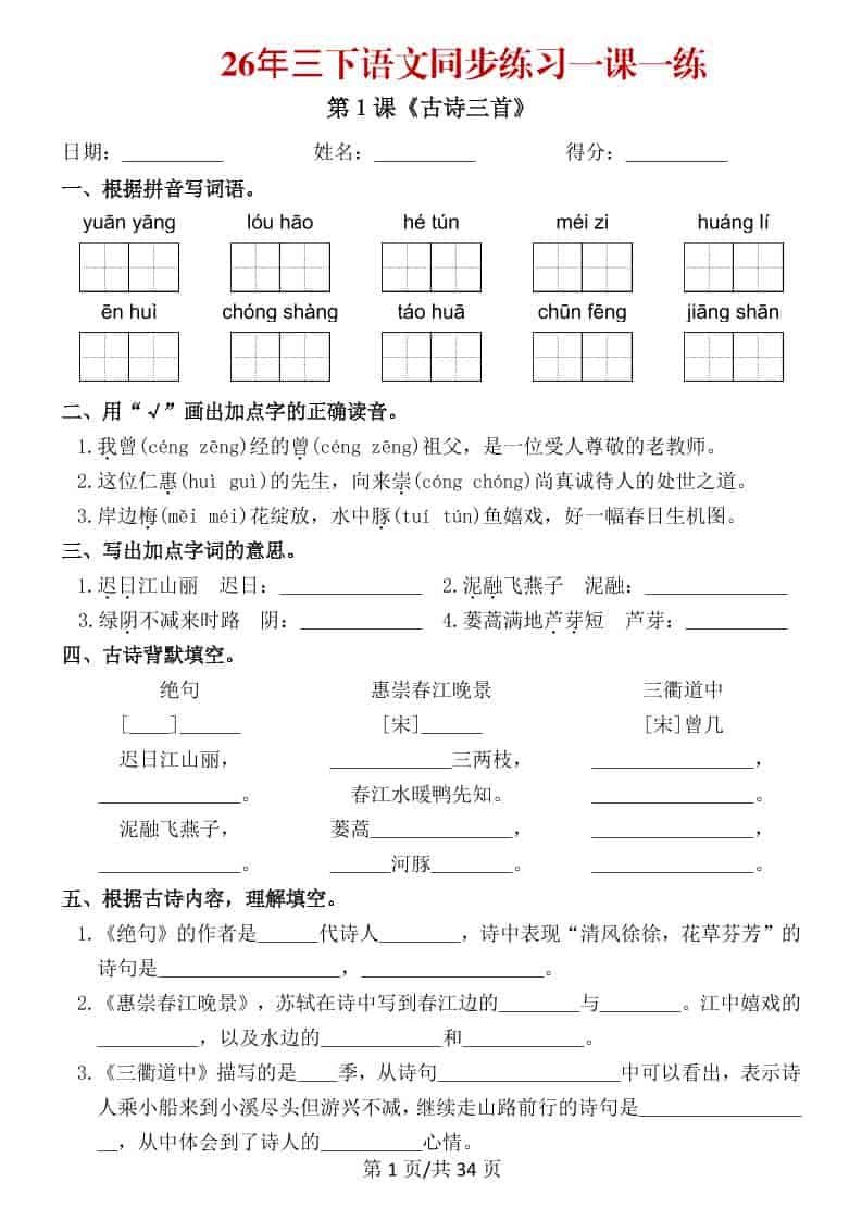 三年级下语文26春同步练习一课一练-墨痕学科
