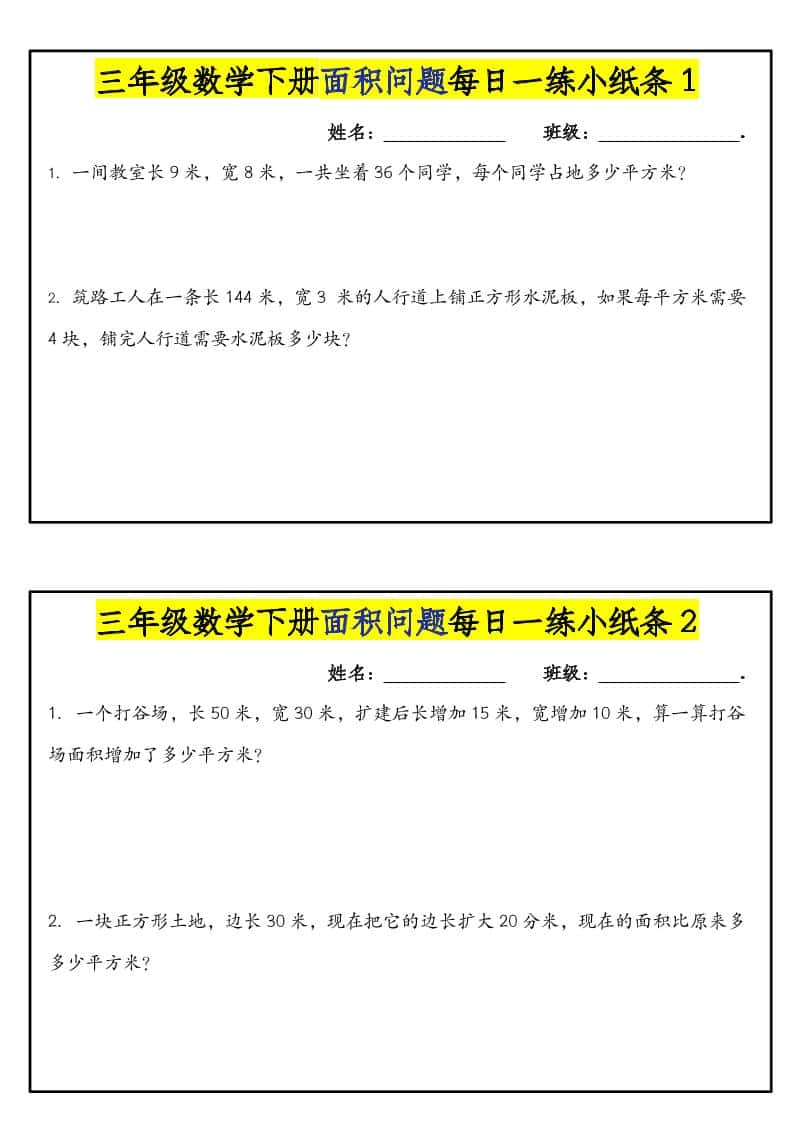 三年级下数学面积问题每日一练小纸条-墨痕学科