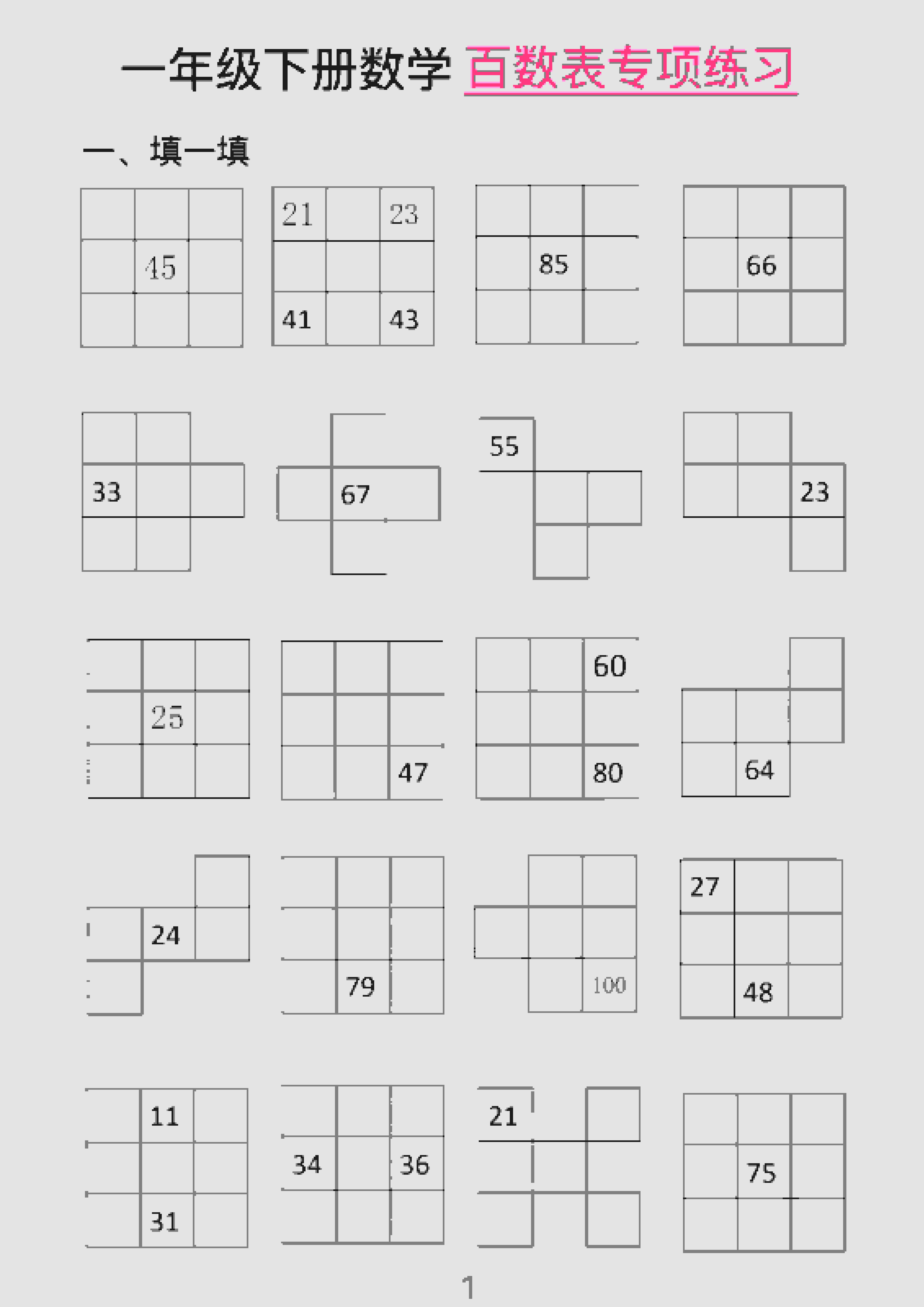 一年级下数学百数表专项练习（2）-墨痕学科