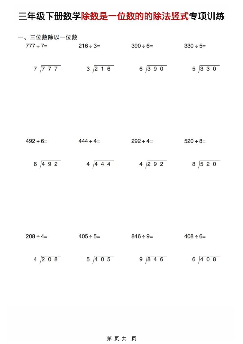 三年级下数学除数是一位数的的除法竖式专项训练-墨痕学科