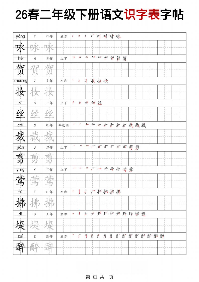 二年级下语文识字表字帖-墨痕学科