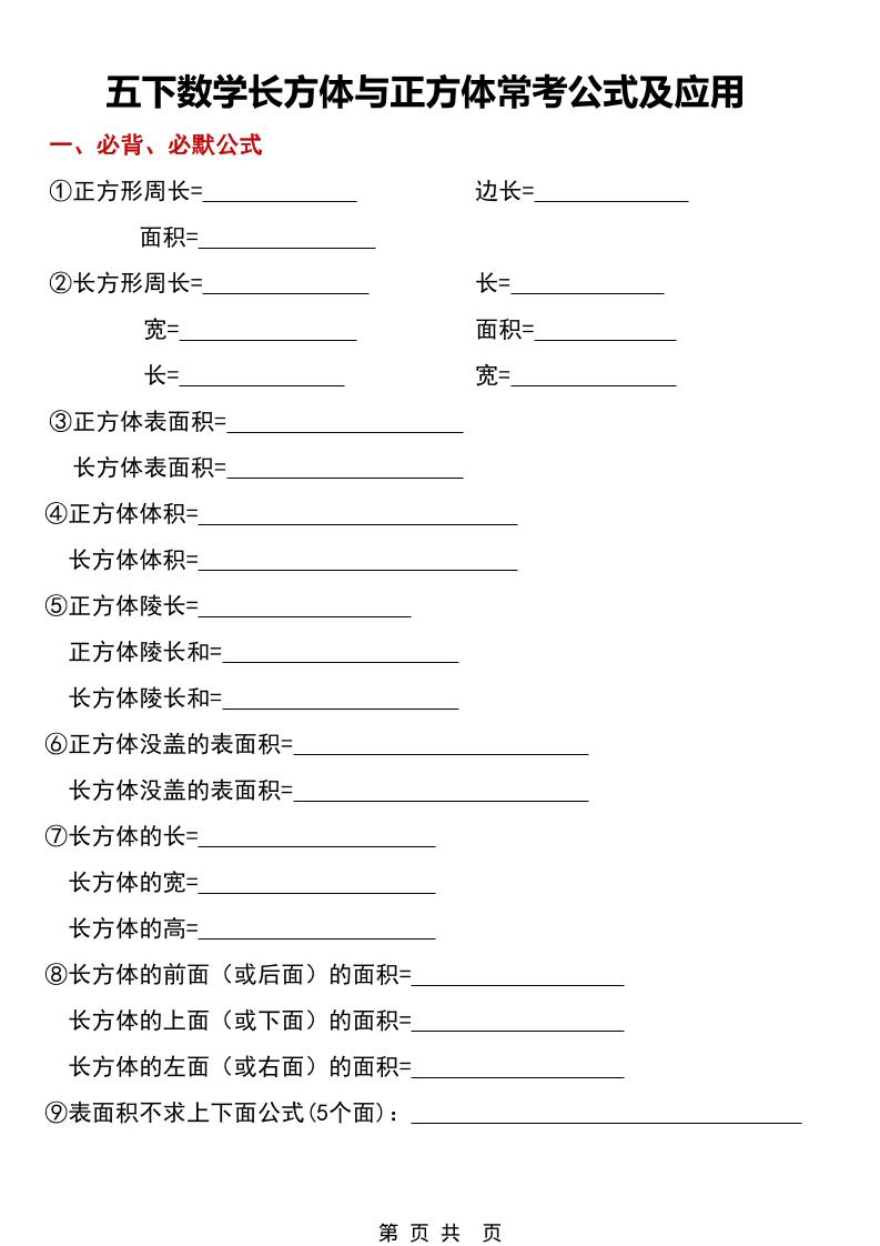 五年级下数学长方体与正方体常考公式及应用-墨痕学科