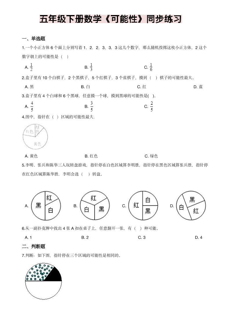 五年级下数学《可能性》同步练习-墨痕学科