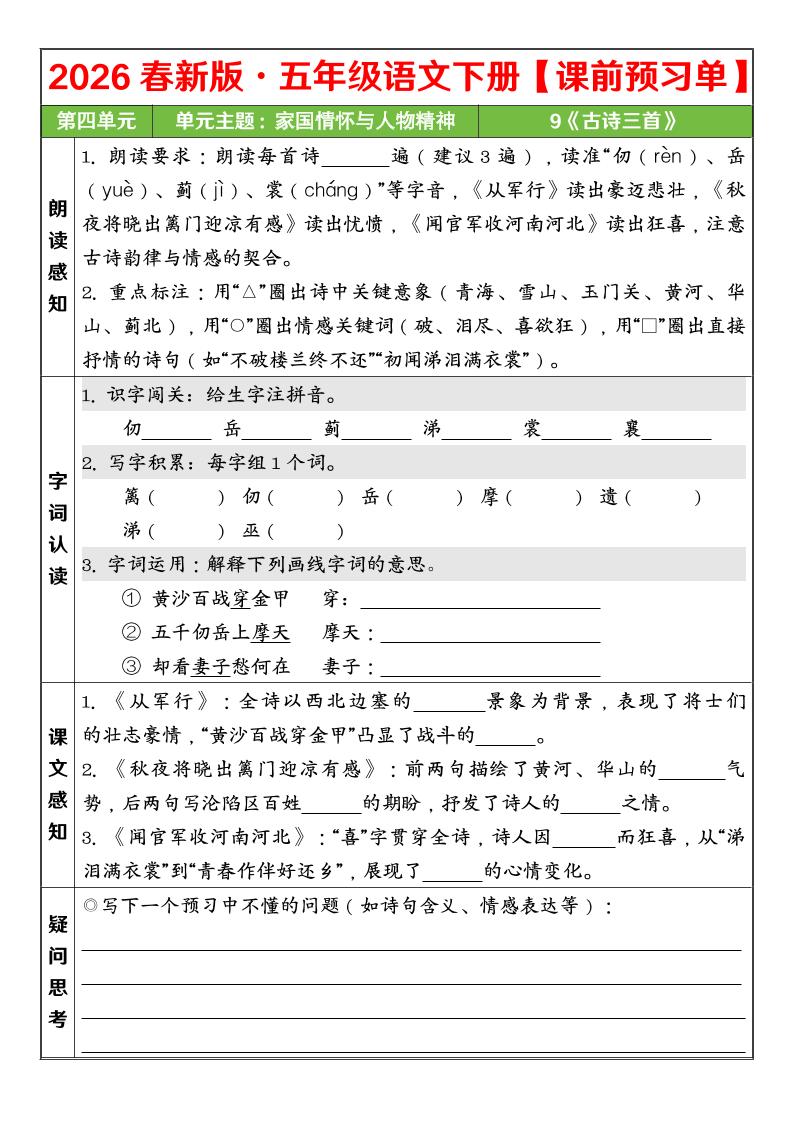 五年级下语文26春第四单元课前预习单-墨痕学科