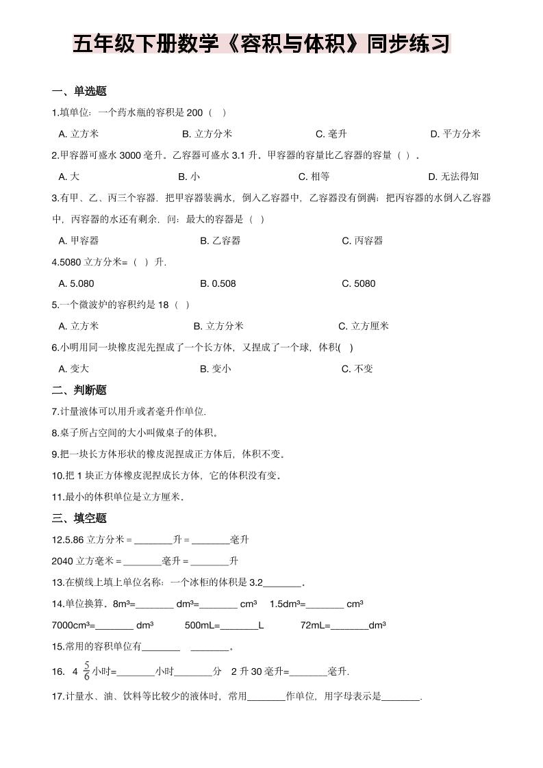 五年级下数学《容积与体积》同步练习-墨痕学科