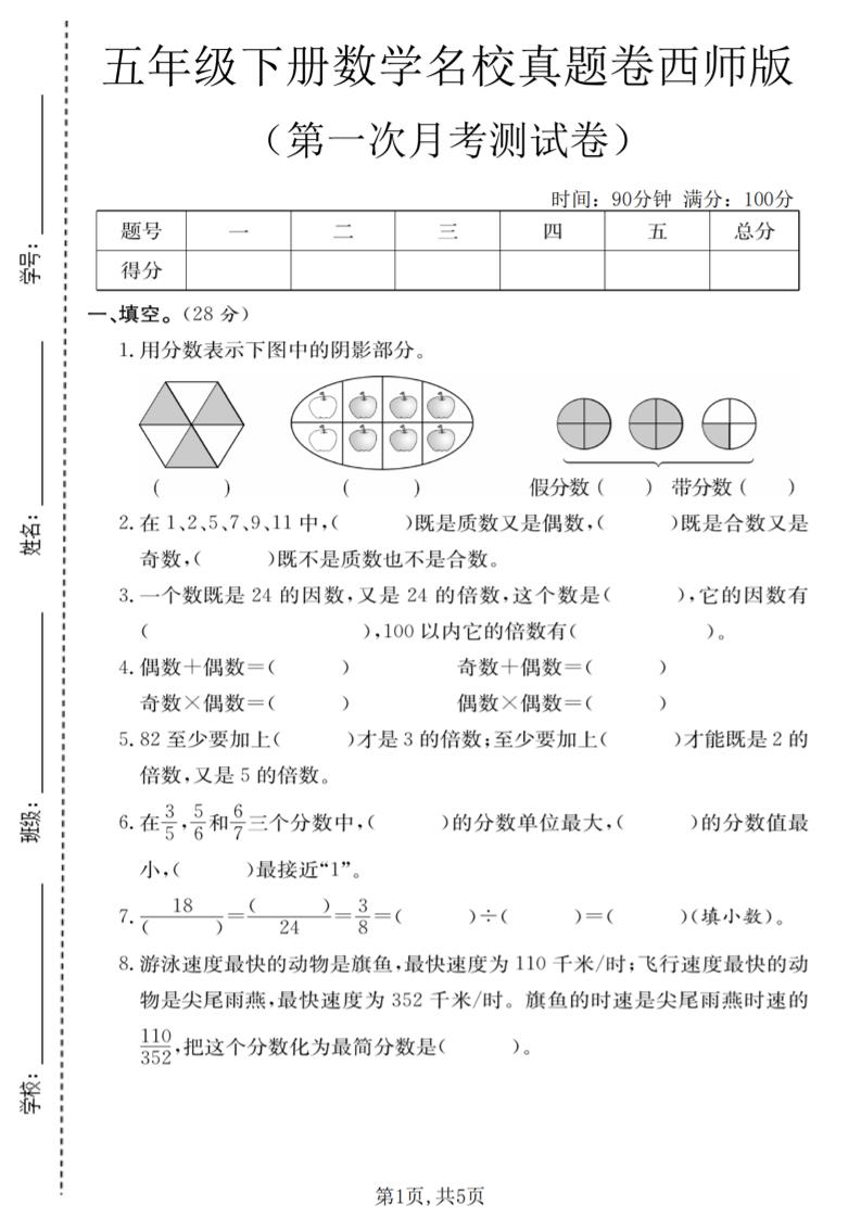 五年级下数学第一次月考名校真题卷《西师版》-墨痕学科