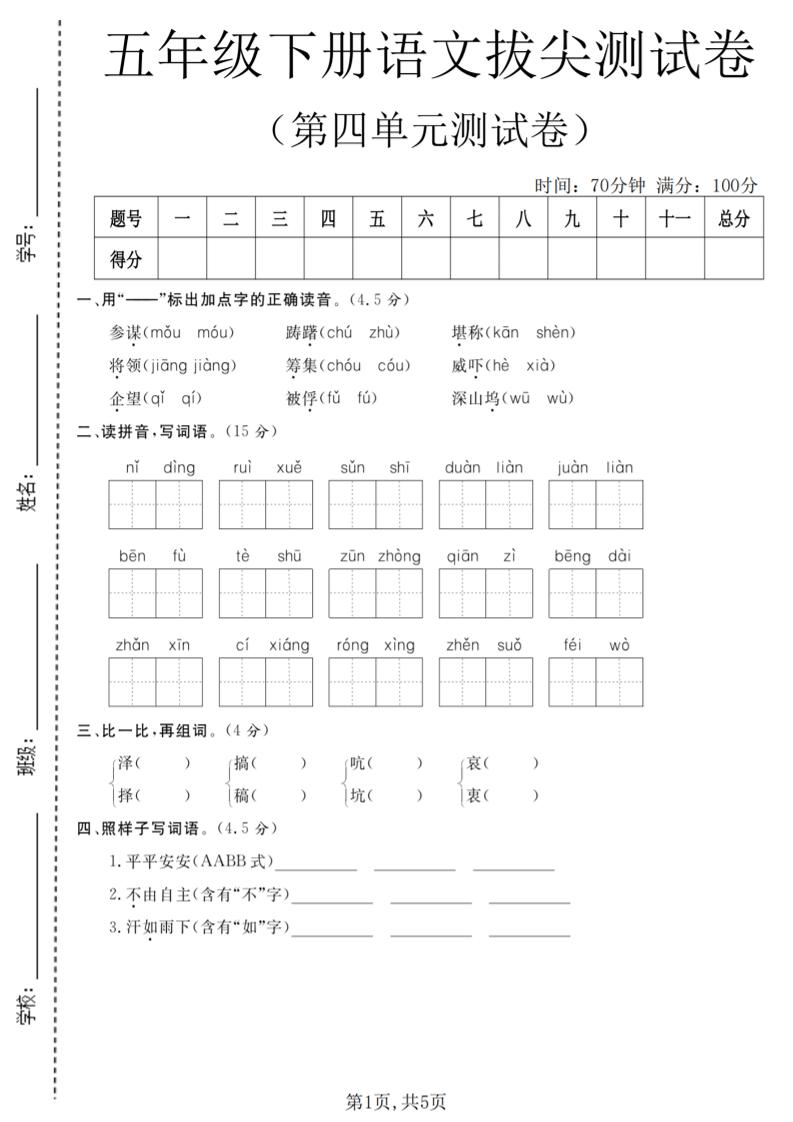 五年级下语文第四单元拔尖测试卷-墨痕学科
