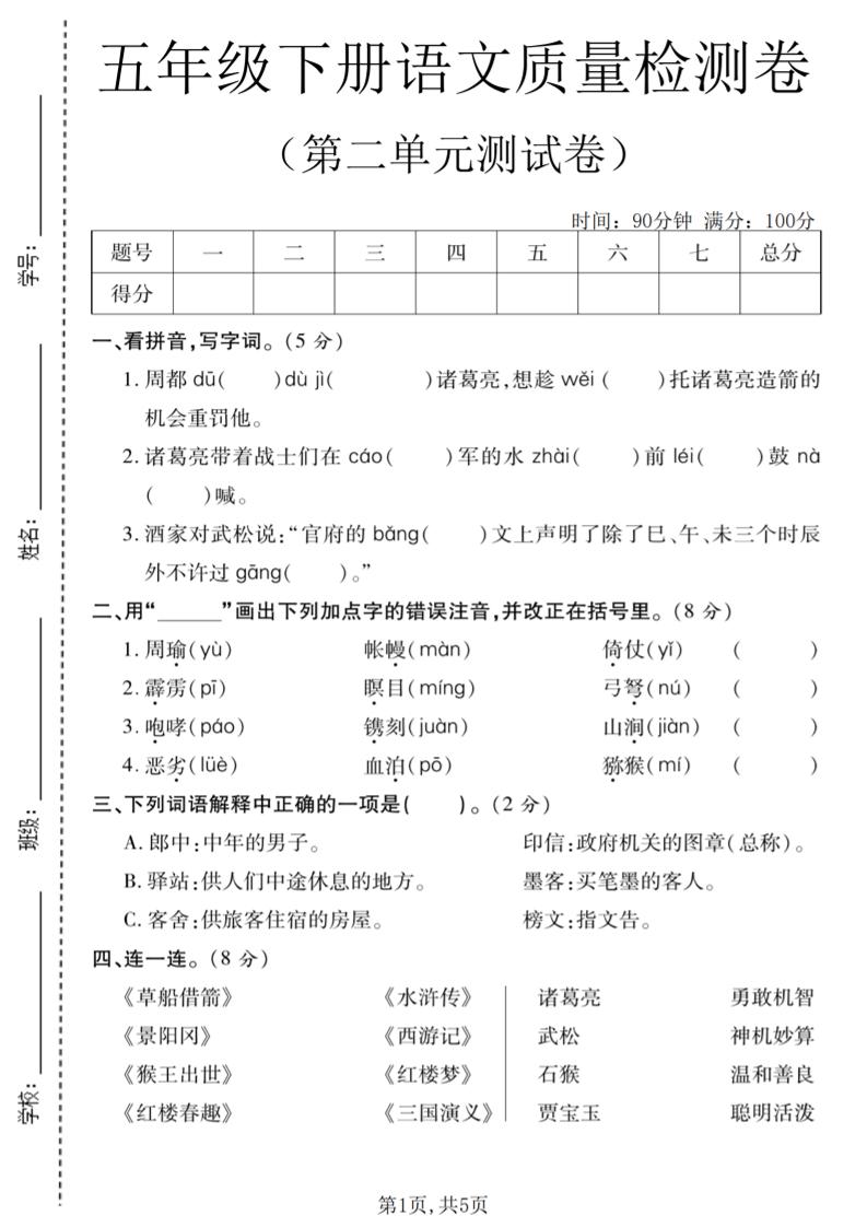 五年级下语文第二单元质量检测卷(2)-墨痕学科