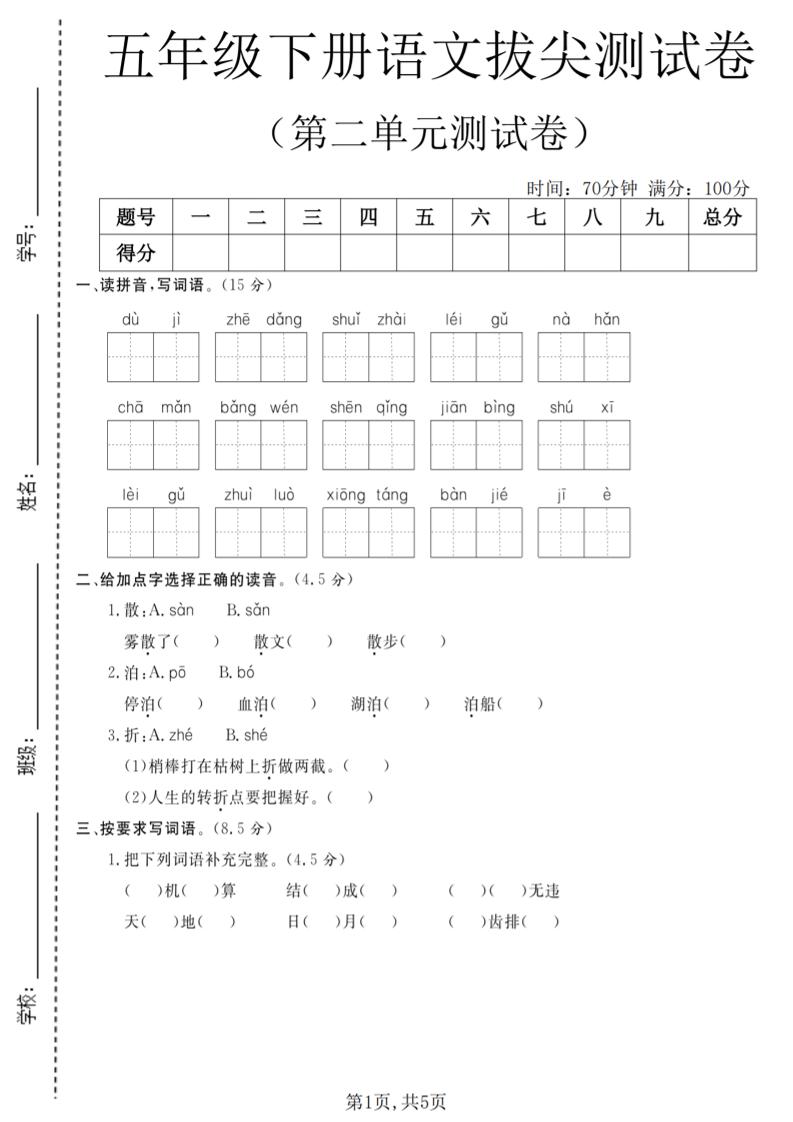五年级下语文第二单元拔尖测试卷(4)-墨痕学科