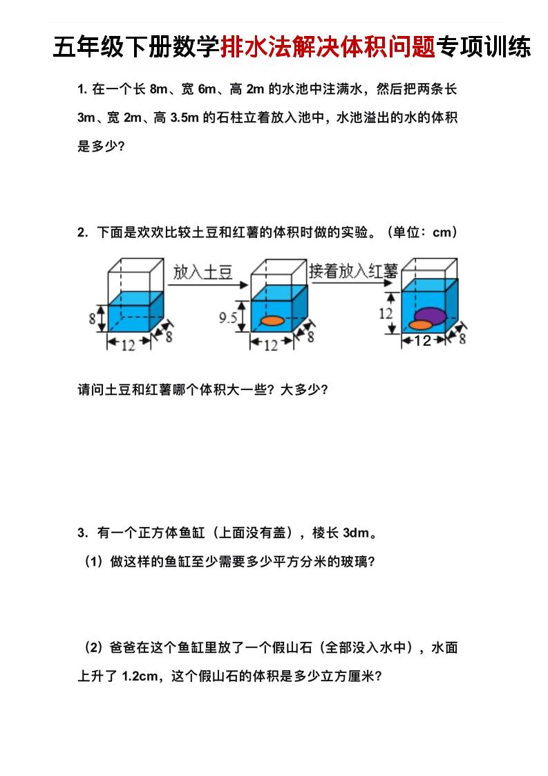 五年级下数学排水法解决体积问题专项训练-墨痕学科