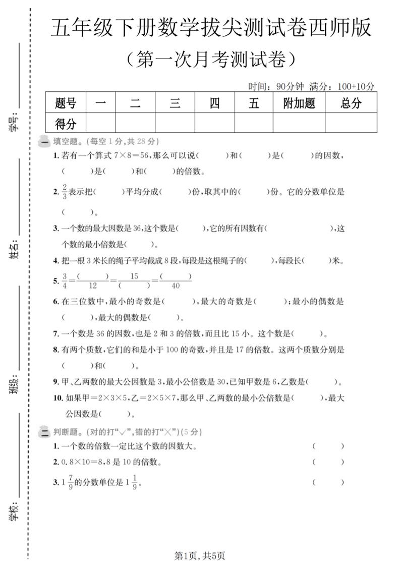 五年级下数学第一次月考拔尖测试卷《西师版》-墨痕学科