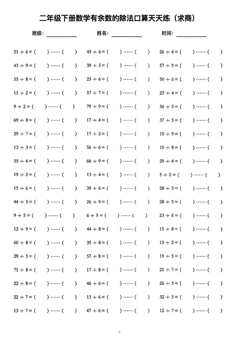 二年级下数学《有余数的除法》口算练习题（含答案）人教版-墨痕学科