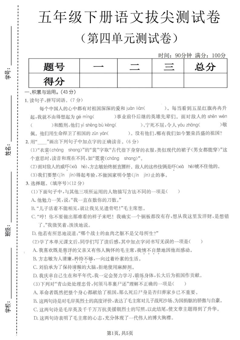 五年级下语文第四单元拔尖测试卷(1)-墨痕学科