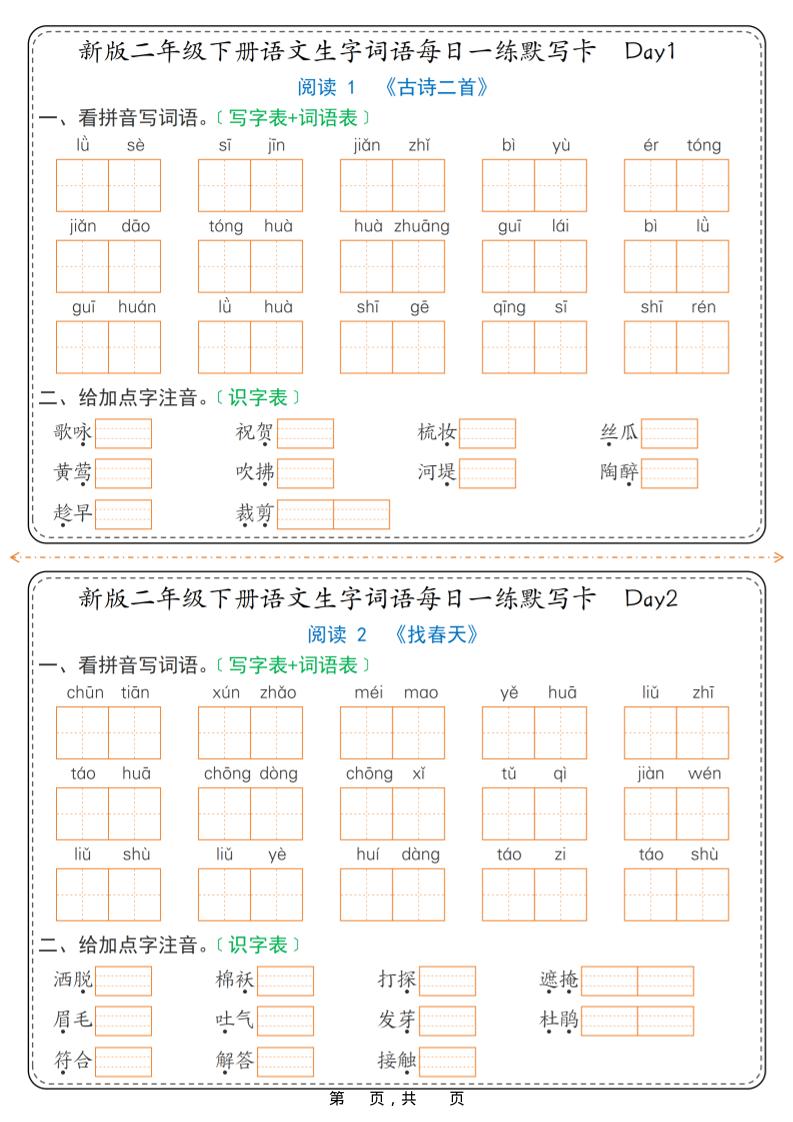 26春新二年级下语文生字词语每日一练默写卡36天（含答案）-墨痕学科