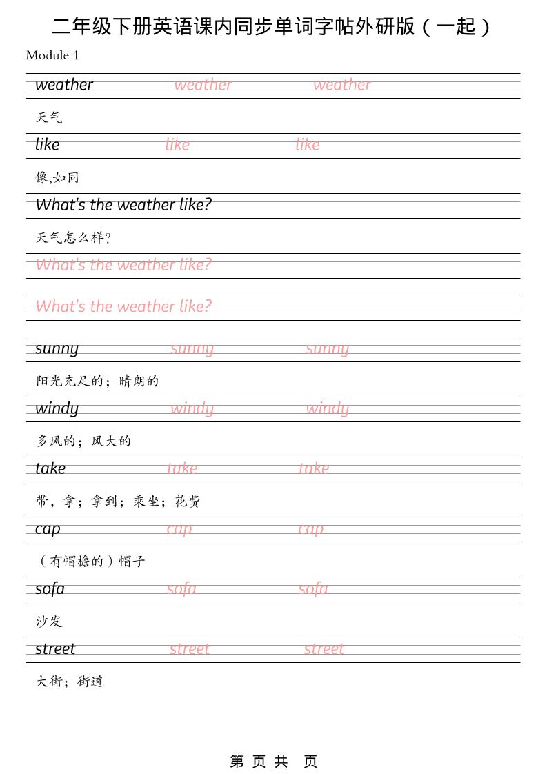 二年级下英语课内同步单词字帖《外研版（一起）》-墨痕学科