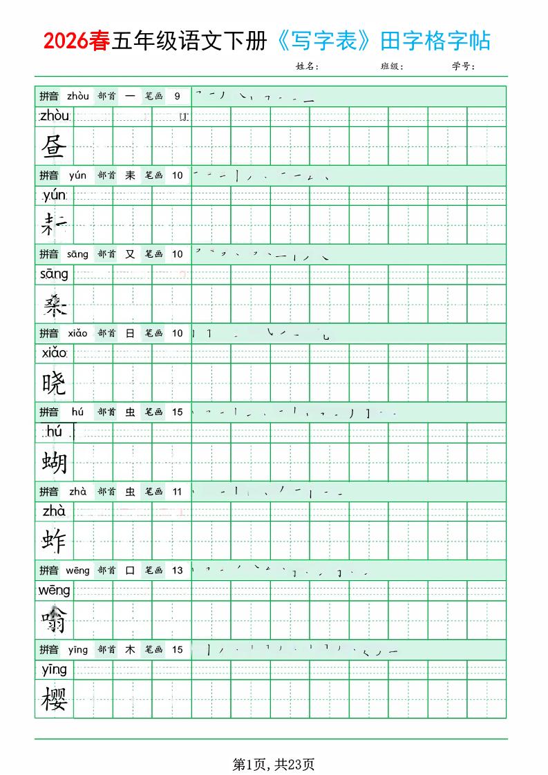 五年级下语文《写字表田字格字帖》拼音+部首+笔画+笔顺-墨痕学科