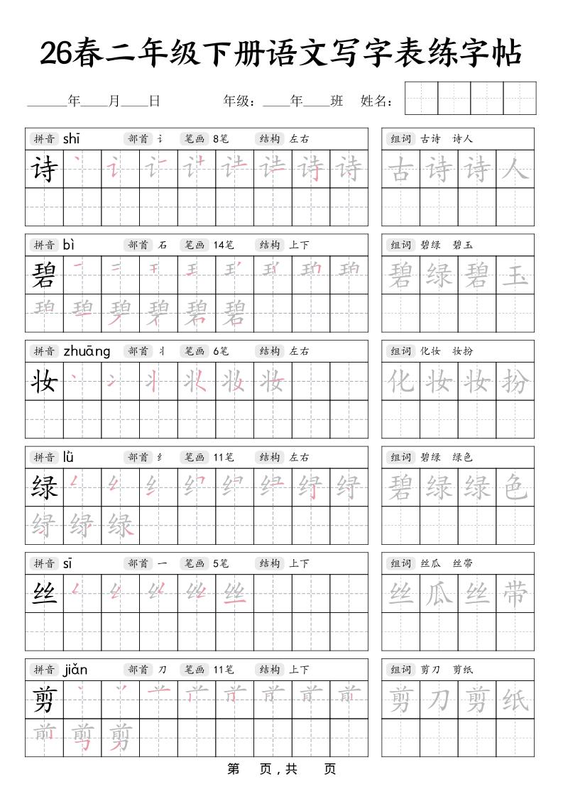 二年级下语文写字表练字帖-墨痕学科