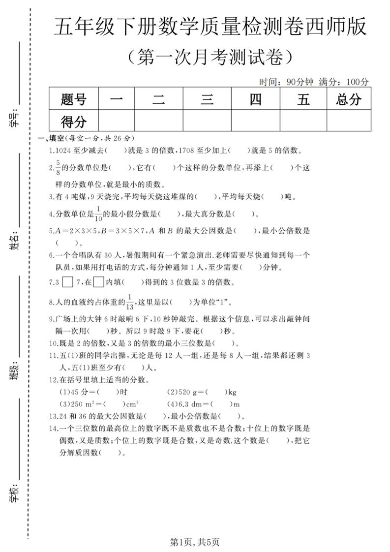 五年级下数学第一次月考质量检测卷《西师版》(2)-墨痕学科