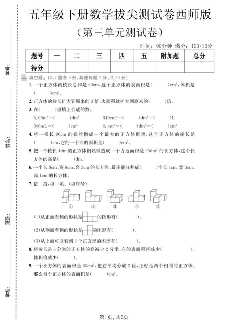 五年级下数学第三单元拔尖测试卷《西师版》-墨痕学科