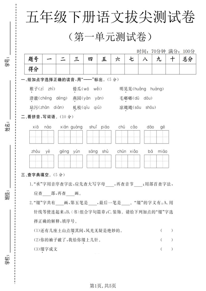 五年级下语文第一单元拔尖测试卷(5)-墨痕学科
