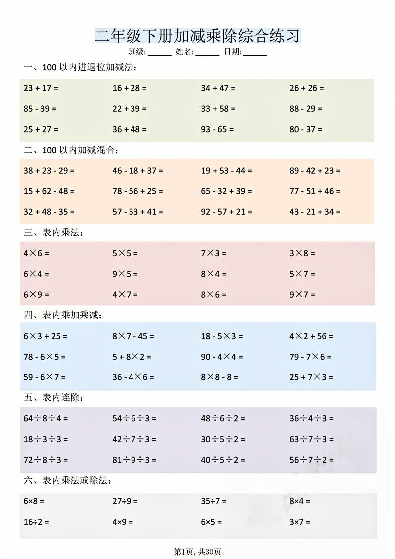 二年级下数学加减乘除综合练习(30页)-墨痕学科