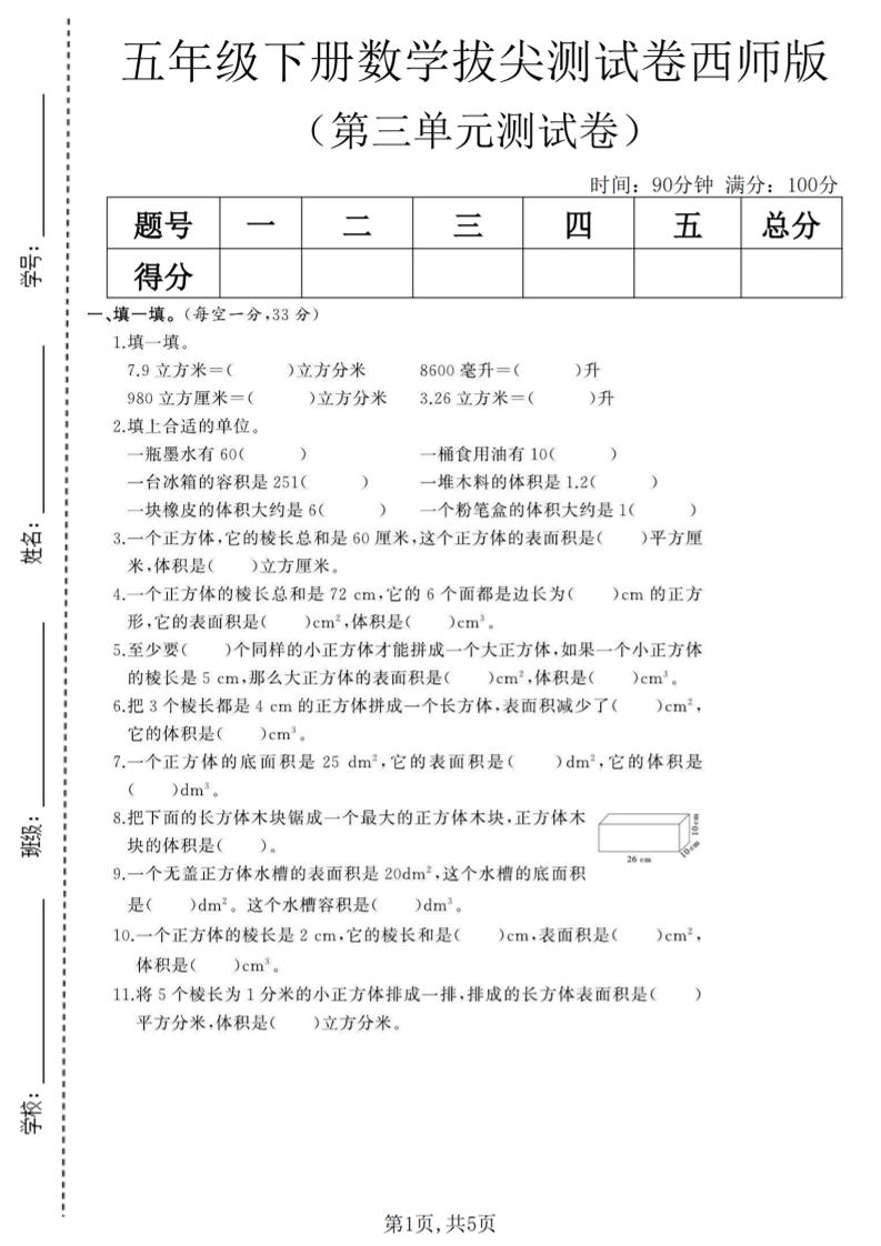 五年级下数学第三单元拔尖测试卷《西师版》(1)-墨痕学科
