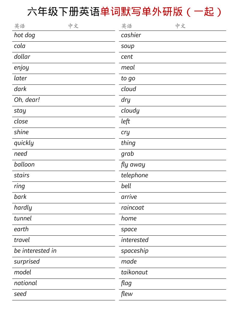 六年级下英语全册单词默写单《外研版（一起）》-墨痕学科