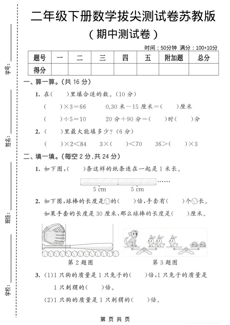 二年级下数学期中拔尖测试卷《苏教版》-墨痕学科