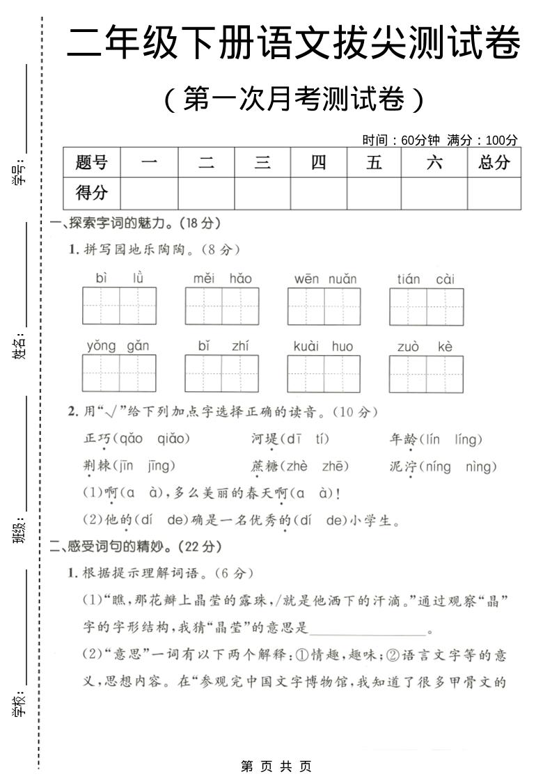 二年级下语文第一次月考拔尖测试卷1-墨痕学科