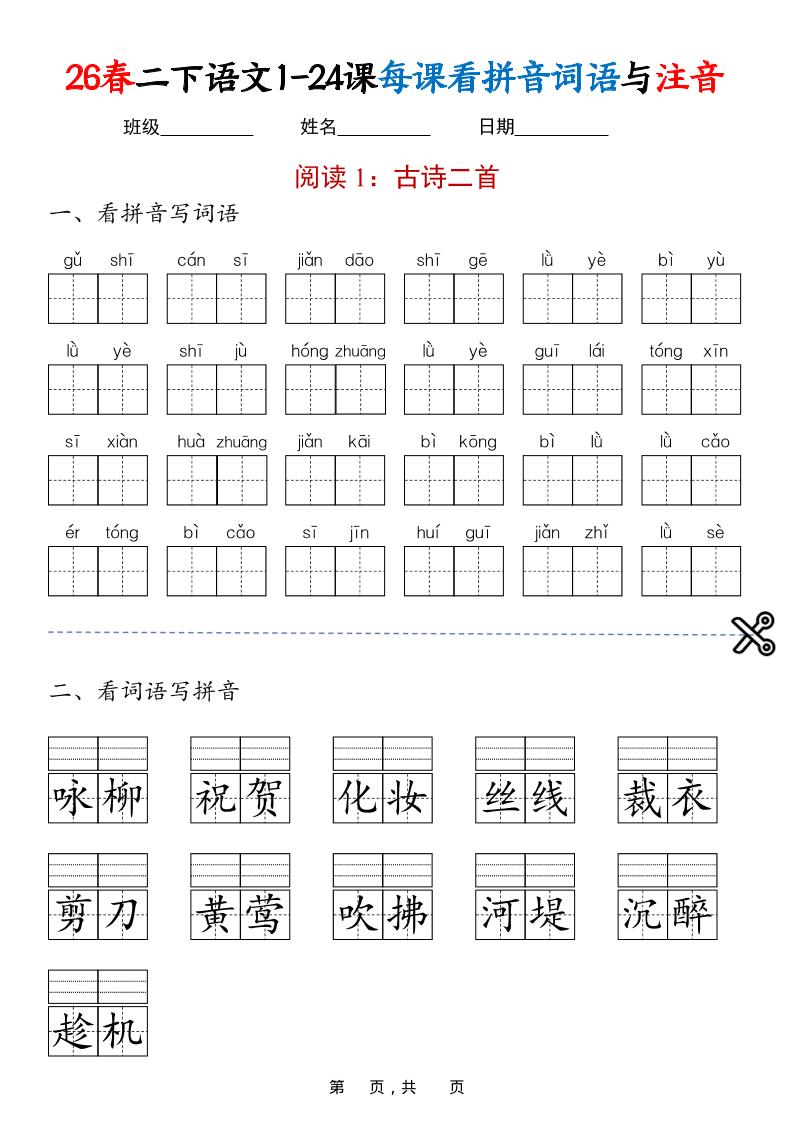 二年级下语文1-24课每课看拼音词语与注音-墨痕学科