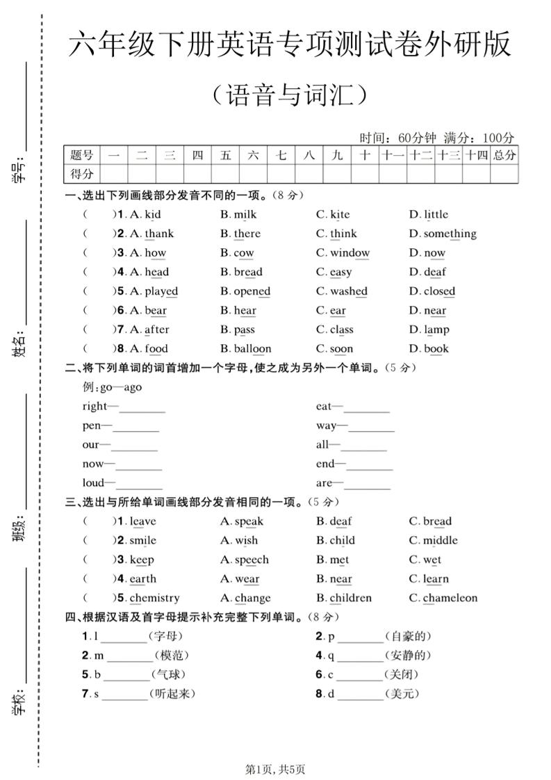 六年级下英语语音与词汇专项测试卷《外研版》-墨痕学科