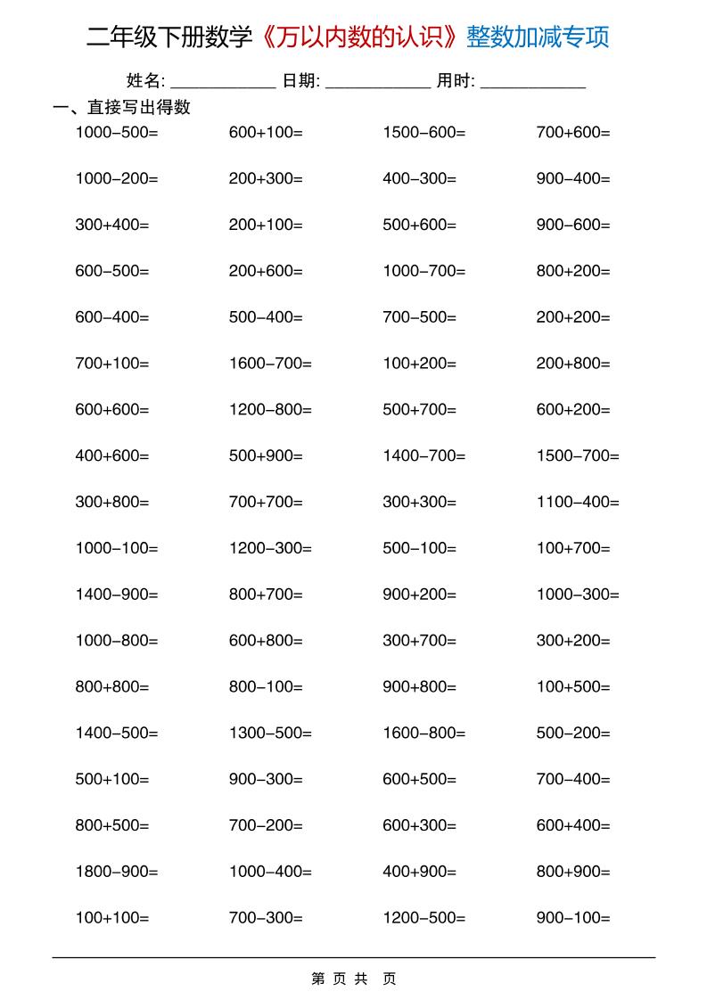 二年级下数学《万以内数的认识》整数加减专项-墨痕学科