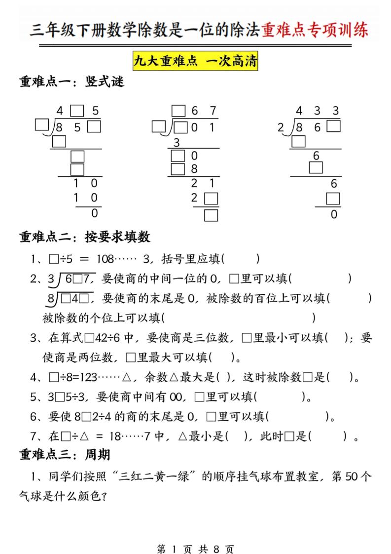三年级下数学除数是一位数的除法重难点专项训练-墨痕学科