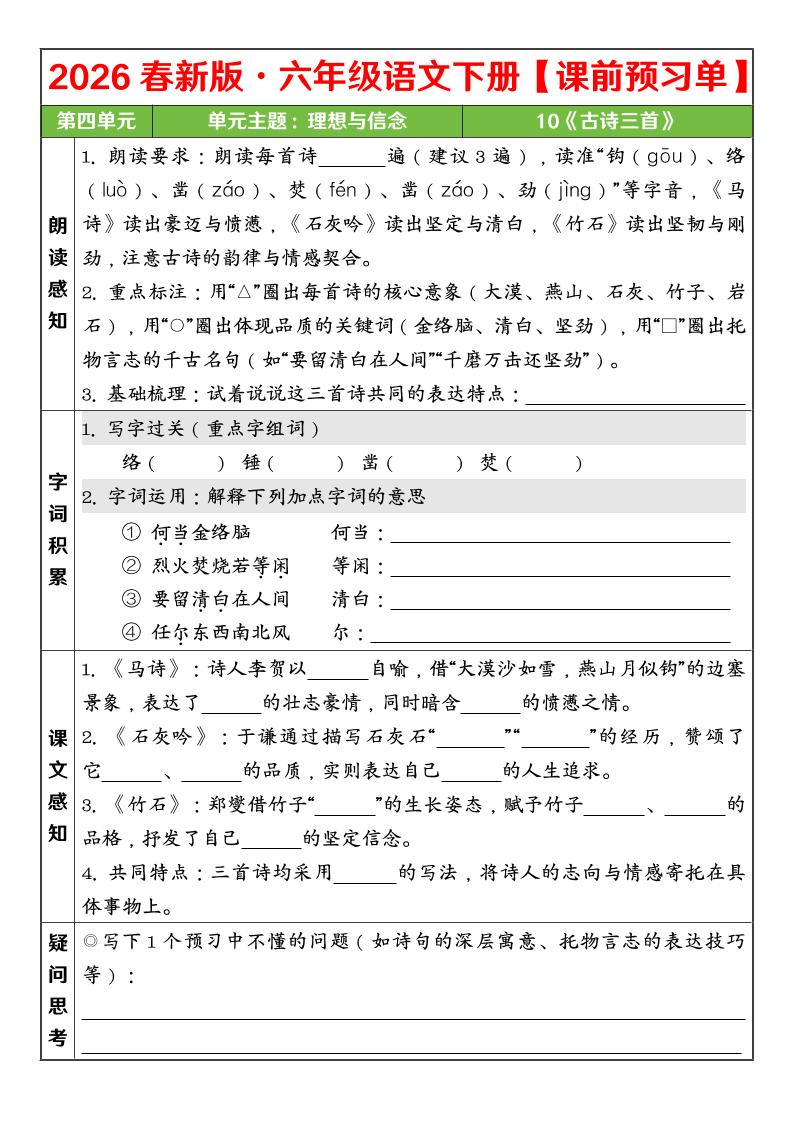 六年级下语文26春第四单元课前预习单-墨痕学科