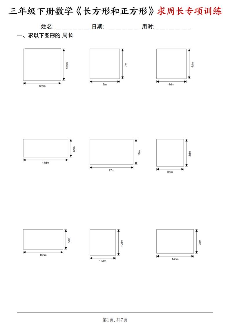 三年级下数学《长方形和正方形求周长》求周长专项练习-墨痕学科