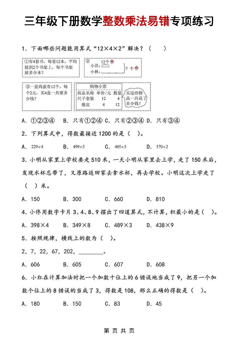 三年级下数学整数乘法易错专项练习-墨痕学科