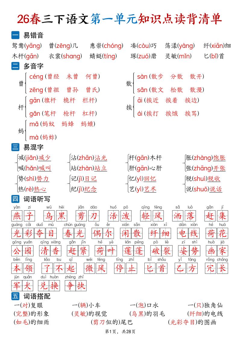 26新三年级下语文1-8单元知识点读背清单（28页）-墨痕学科
