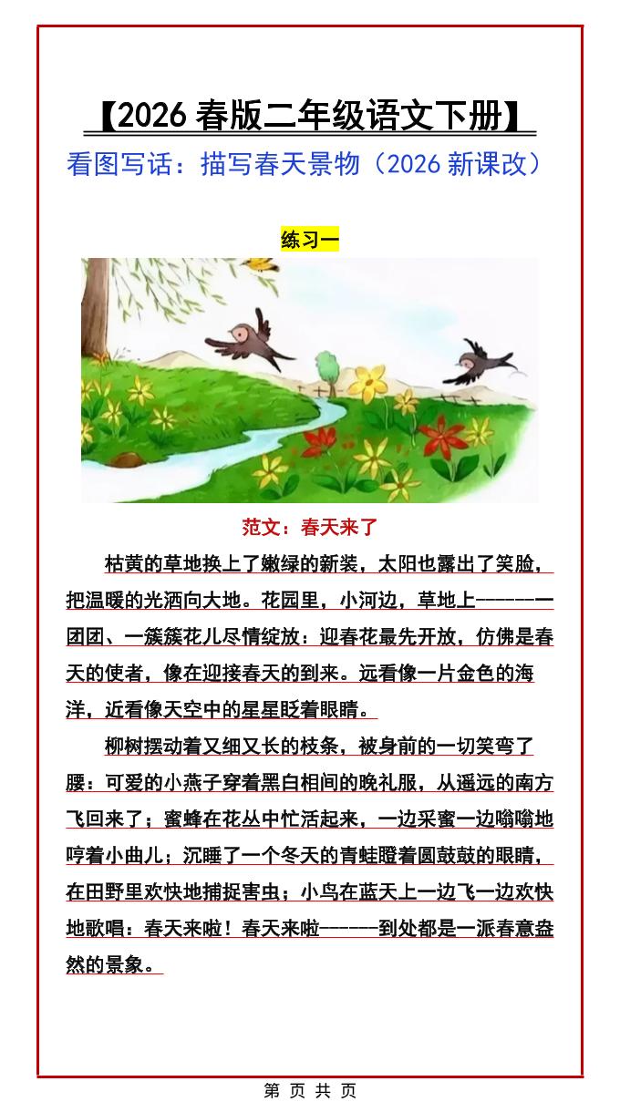二年级下语文看图写话范文：描写春天景物-墨痕学科