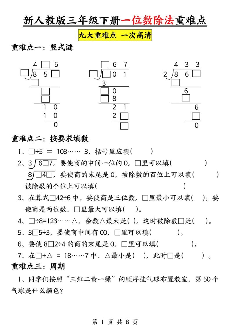 三年级下数学一位数除法重难点专项-墨痕学科
