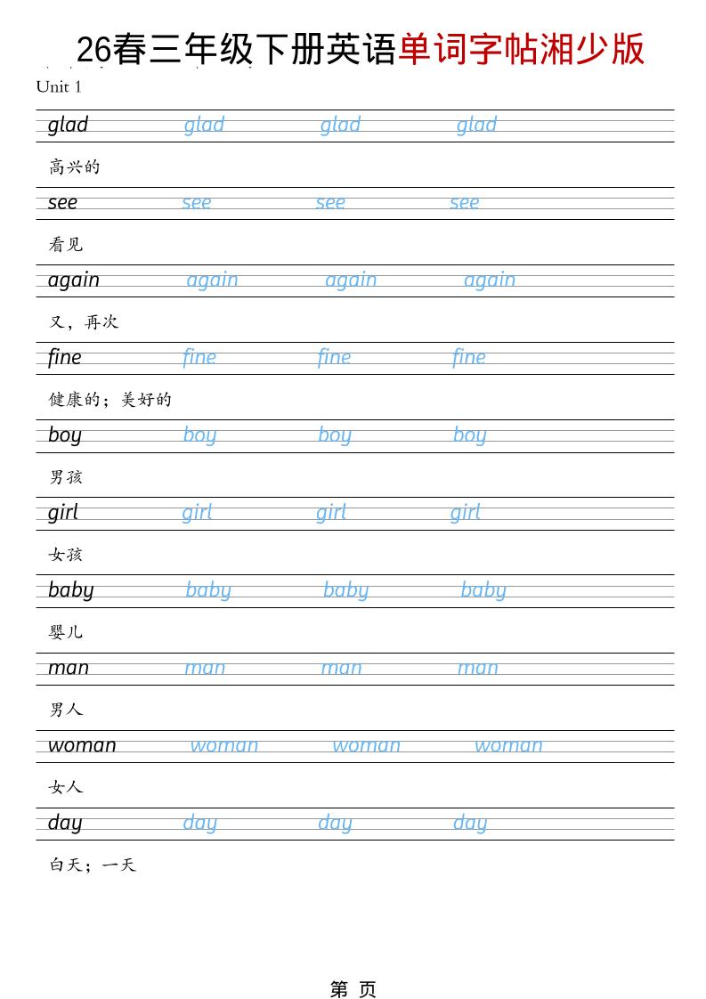 三年级下英语26春单词字帖《湘少版》-墨痕学科