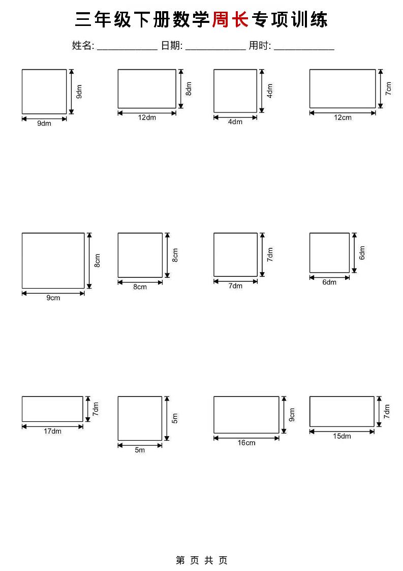 三年级下数学周长专项训练-墨痕学科