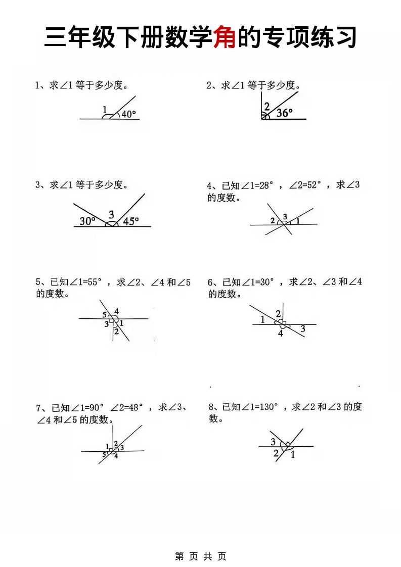 三年级下数学角的专项练习-墨痕学科