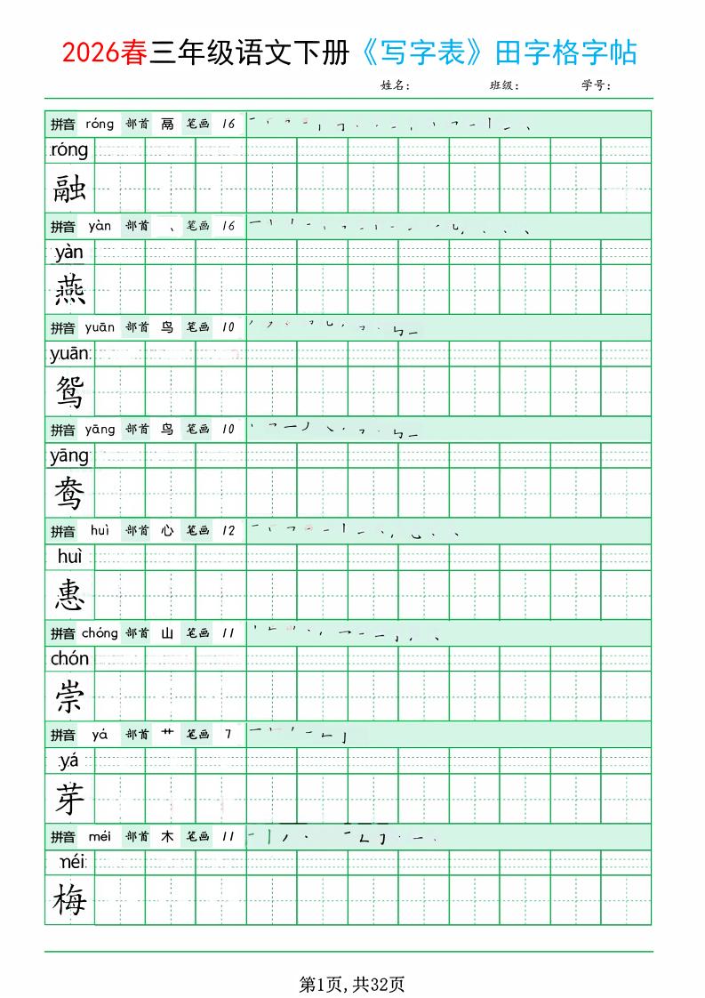 三年级下语文《写字表田字格字帖》拼音+部首+笔画+笔顺-墨痕学科