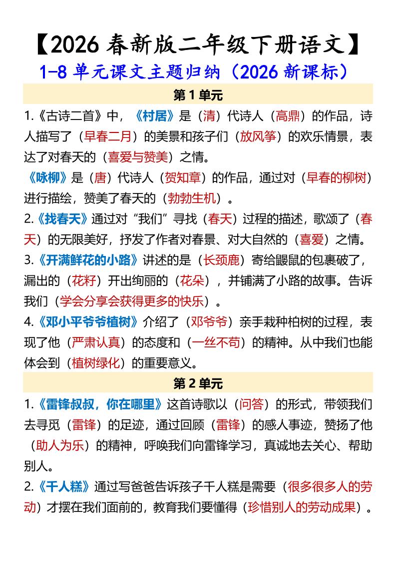 二年级下语文1-8单元课文主题归纳-墨痕学科