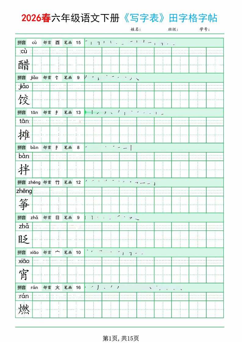 六年级下语文《写字表田字格字帖》拼音+部首+笔画+笔顺-墨痕学科