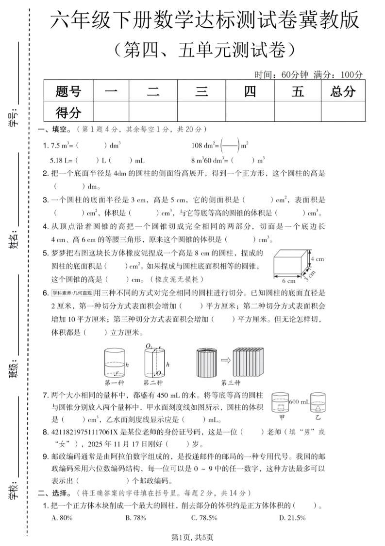 六年级下数学第四、五单元达标测试卷《冀教版》-墨痕学科