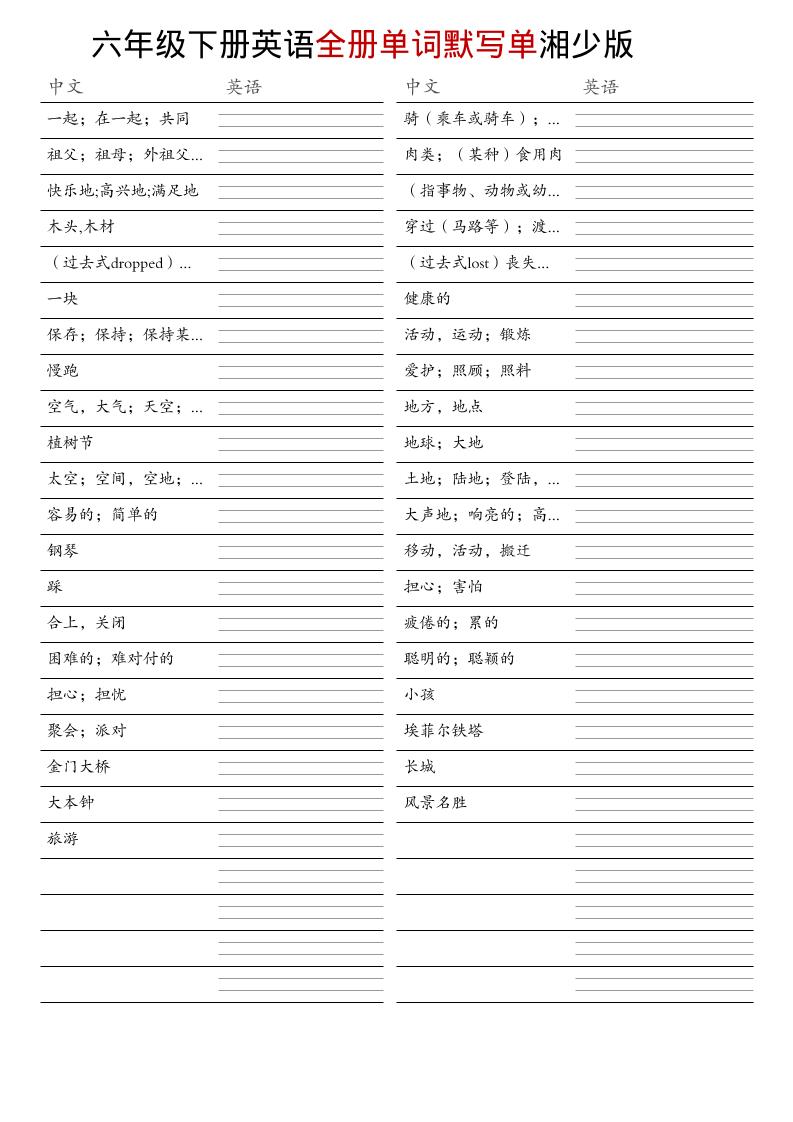 六年级下英语全册单词默写单《湘少版》-墨痕学科